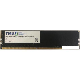 Оперативная память ТМИ 8GB DDR4 PC4-21300 ЦРМП.467526.001