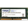 Оперативная память ТМИ 8GB DDR4 SODIMM PC4-21300 ЦРМП.467526.002