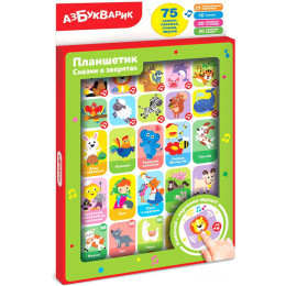 Развивающая игра Азбукварик Планшетик Сказки о зверятах 4680019286181
