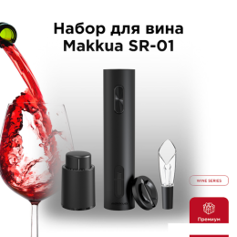 Набор для вина Makkua Wine series SR-01