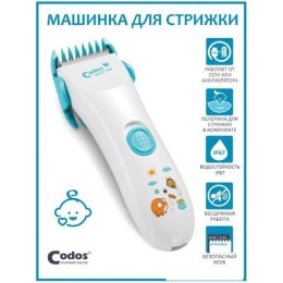 Машинка для стрижки волос Codos Baby CHC-805