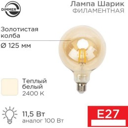 Светодиодная лампочка Rexant Loft GlobeA125 11.5Вт E27 1380Лм 2400K теплый свет 604-145