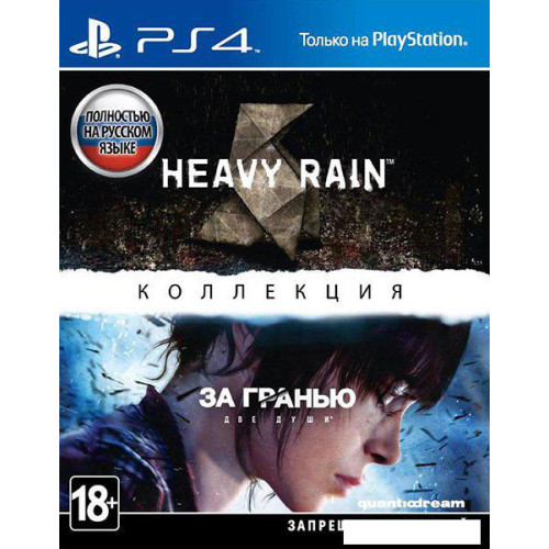 Heavy Rain и «За гранью: Две души». Коллекция для PlayStation 4