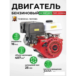 Бензиновый двигатель Marshall Motors GX 190F (SFT)