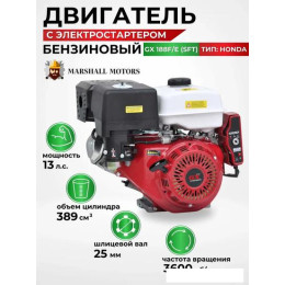 Бензиновый двигатель Marshall Motors GX 188F/E (SFT)