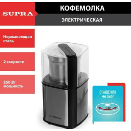 Электрическая кофемолка Supra CGS-310