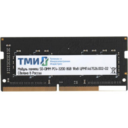 Оперативная память ТМИ 8ГБ DDR4 SODIMM 3200 МГц ЦРМП.467526.002-02