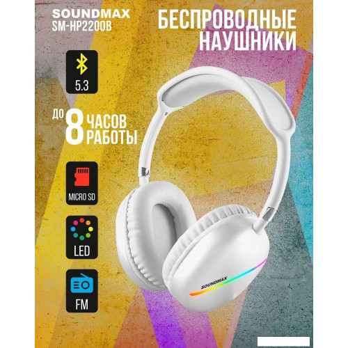 Наушники Soundmax SM-HP2200B (белый)