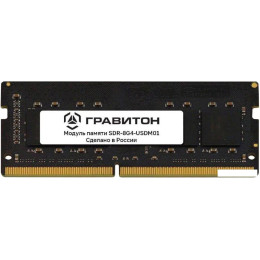 Оперативная память Гравитон 8ГБ DDR4 SODIMM 3200 МГц SDR-8G4-USDM01