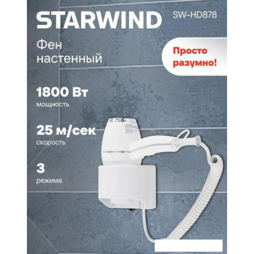 Сушилка для волос StarWind SW-HD878