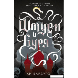 Книга издательства АСТ. Штурм и буря (Бардуго Ли)