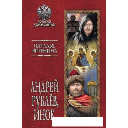 Книга издательства Вече. Андрей Рублев, инок (Иртенина Н.)